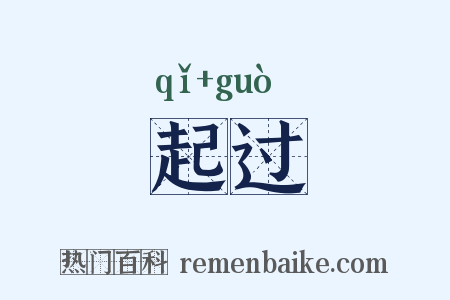 起过是什么意思的图片